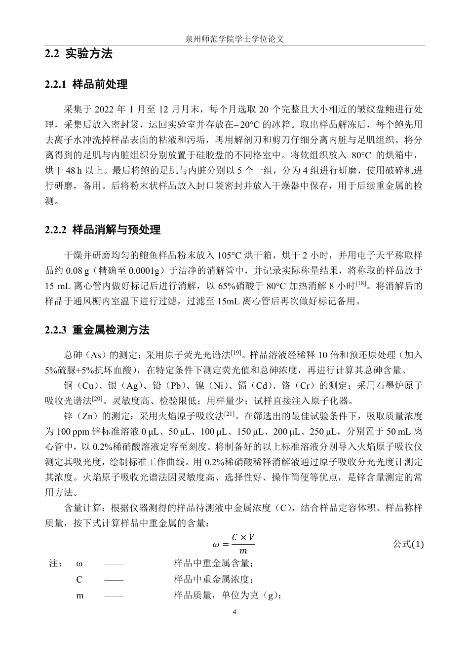 26年CH生物科学 晋江皱纹盘鲍重金属含量的季节变化研究-终稿全日制-约23256字符.pdf_第7页