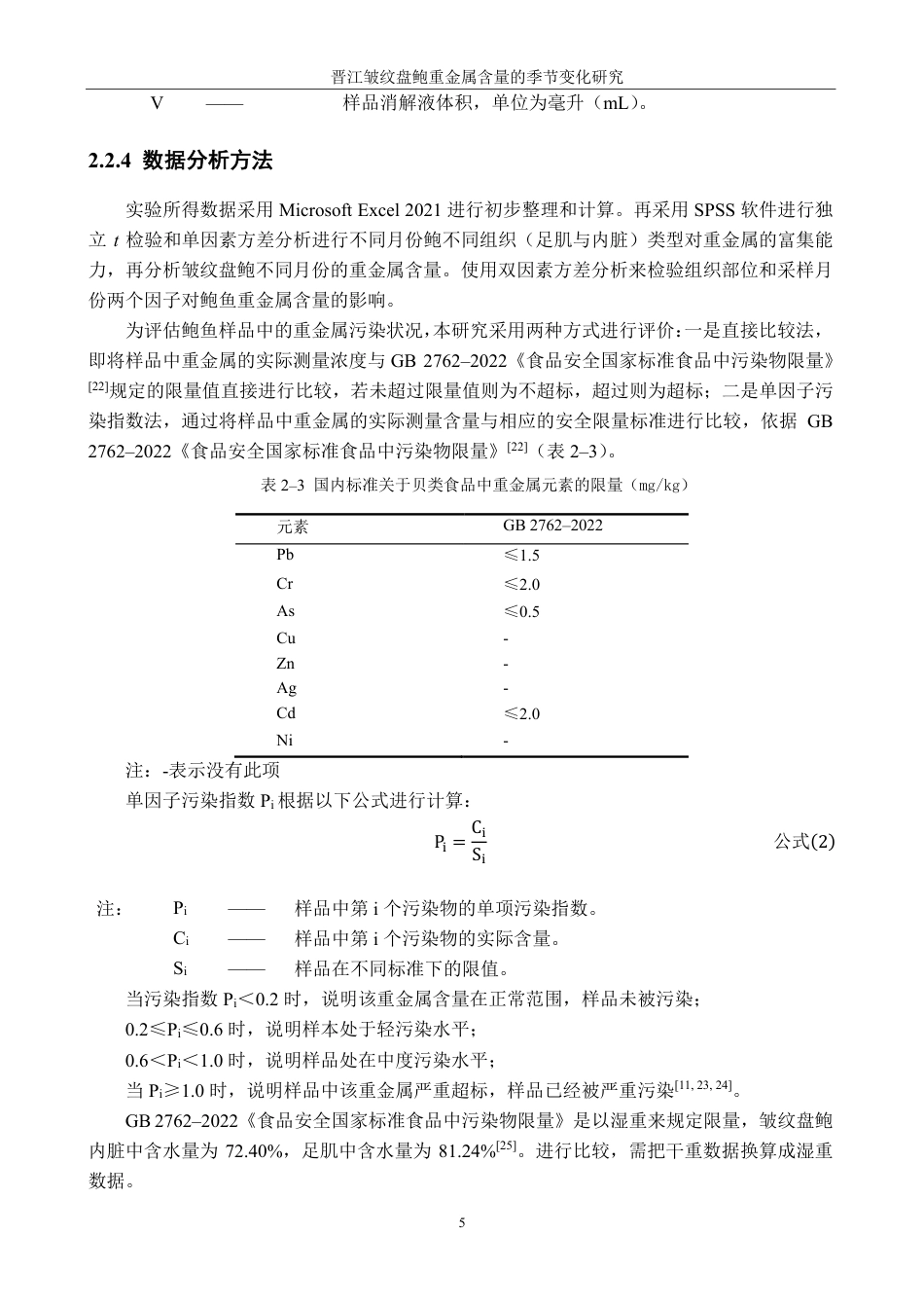 26年CH生物科学 晋江皱纹盘鲍重金属含量的季节变化研究-终稿全日制-约23256字符.pdf_第8页