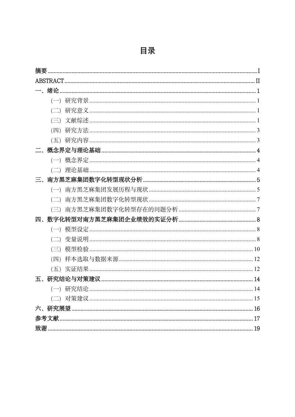 26年CH数字经济 数字化转型对南宁传统食品企业财务绩效的影响研究——以南方黑芝麻集团股份有限公司为例终稿全日制-约17397字符.pdf_第4页