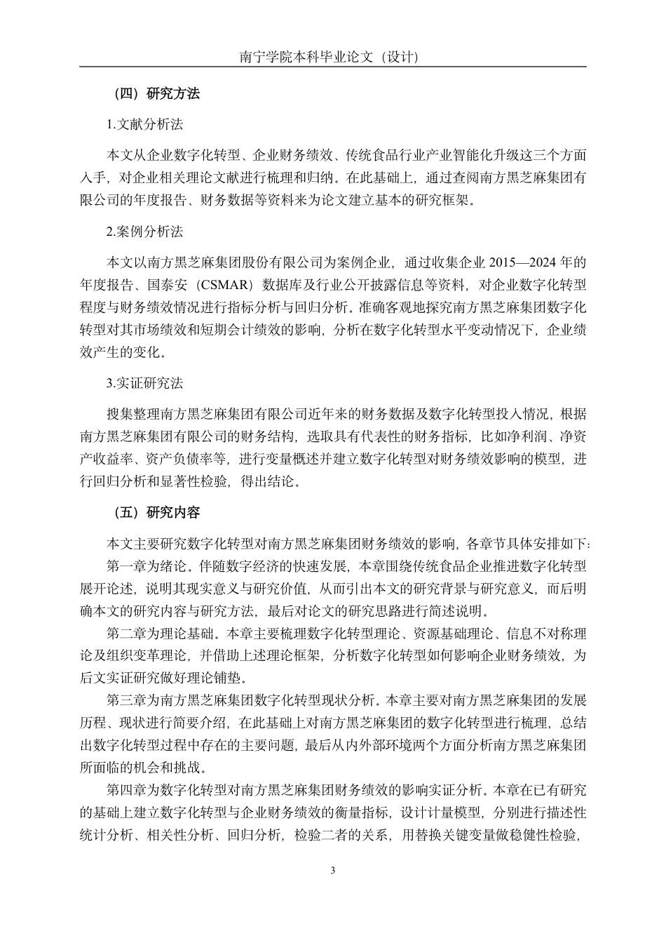 26年CH数字经济 数字化转型对南宁传统食品企业财务绩效的影响研究——以南方黑芝麻集团股份有限公司为例终稿全日制-约17397字符.pdf_第7页