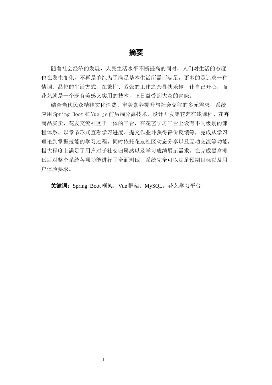 26年CH计算机科学 基于Spring Boot 的花艺学习平台的设计与实现终稿全日制(28558字).docx_第1页