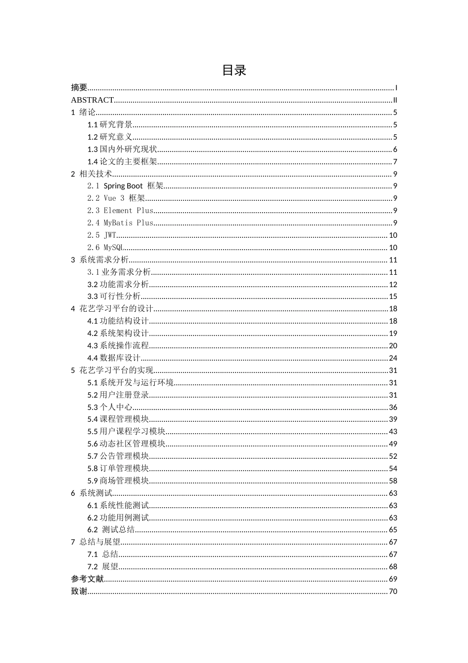 26年CH计算机科学 基于Spring Boot 的花艺学习平台的设计与实现终稿全日制(28558字).docx_第4页