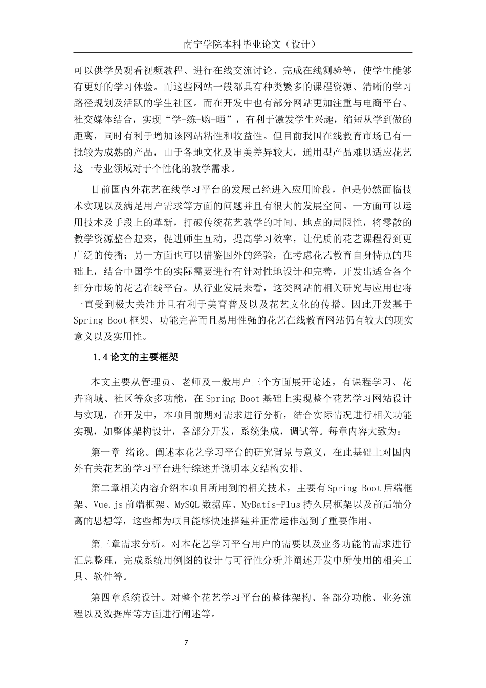 26年CH计算机科学 基于Spring Boot 的花艺学习平台的设计与实现终稿全日制(28558字).docx_第7页