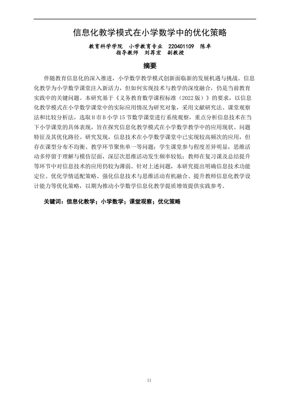 26年CH小学教育关键词：信息化教学；小学数学；课堂观察；优化策略-终稿(22247字).docx_第1页