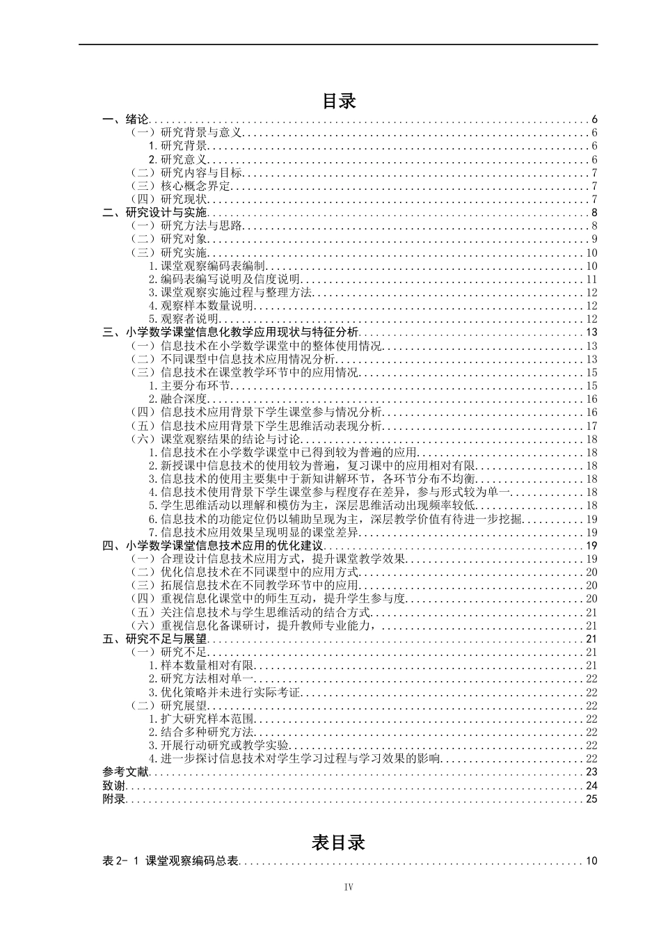 26年CH小学教育关键词：信息化教学；小学数学；课堂观察；优化策略-终稿(22247字).docx_第3页