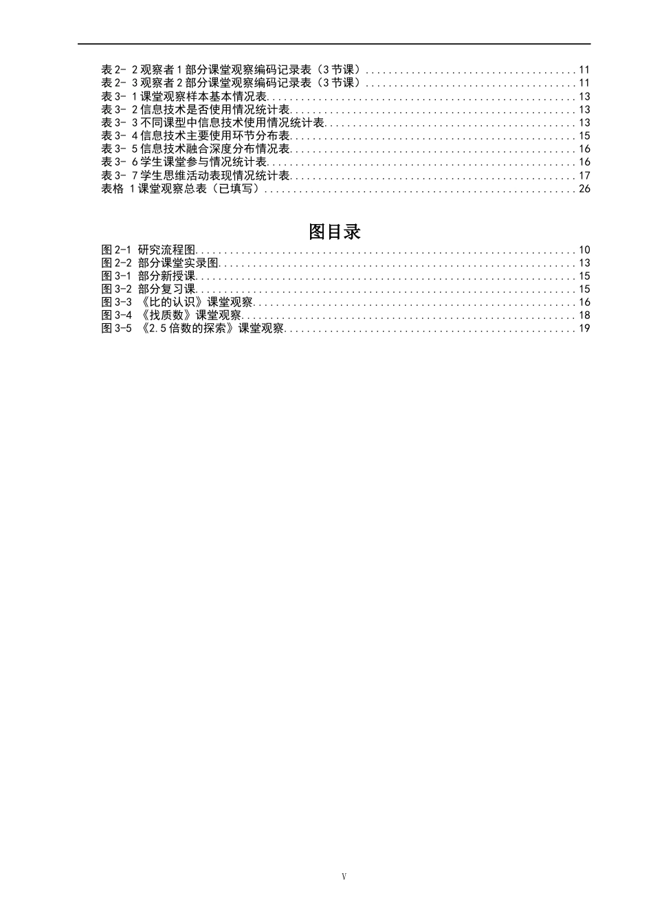 26年CH小学教育关键词：信息化教学；小学数学；课堂观察；优化策略-终稿(22247字).docx_第4页
