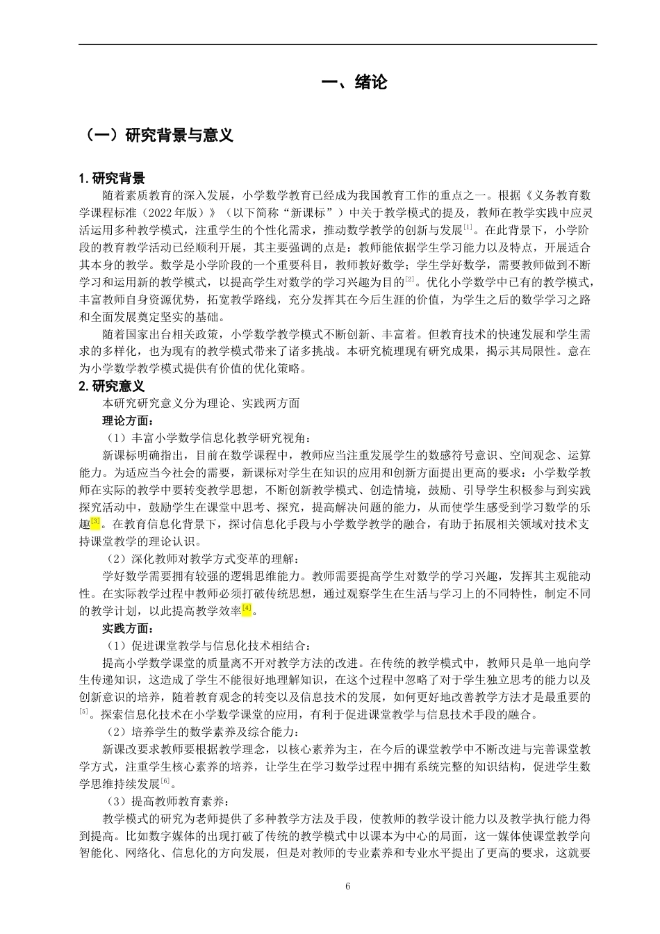 26年CH小学教育关键词：信息化教学；小学数学；课堂观察；优化策略-终稿(22247字).docx_第5页