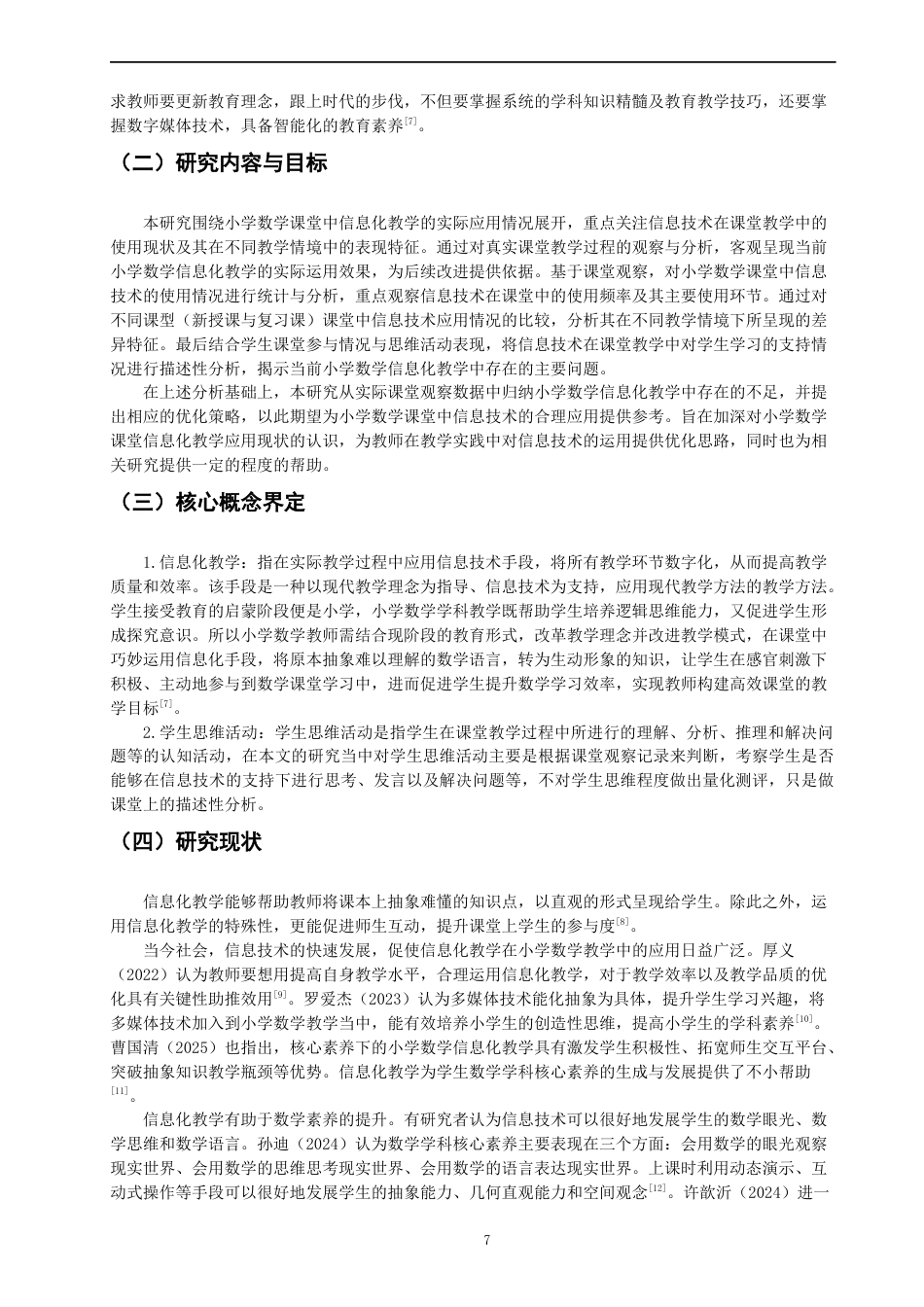 26年CH小学教育关键词：信息化教学；小学数学；课堂观察；优化策略-终稿(22247字).docx_第6页
