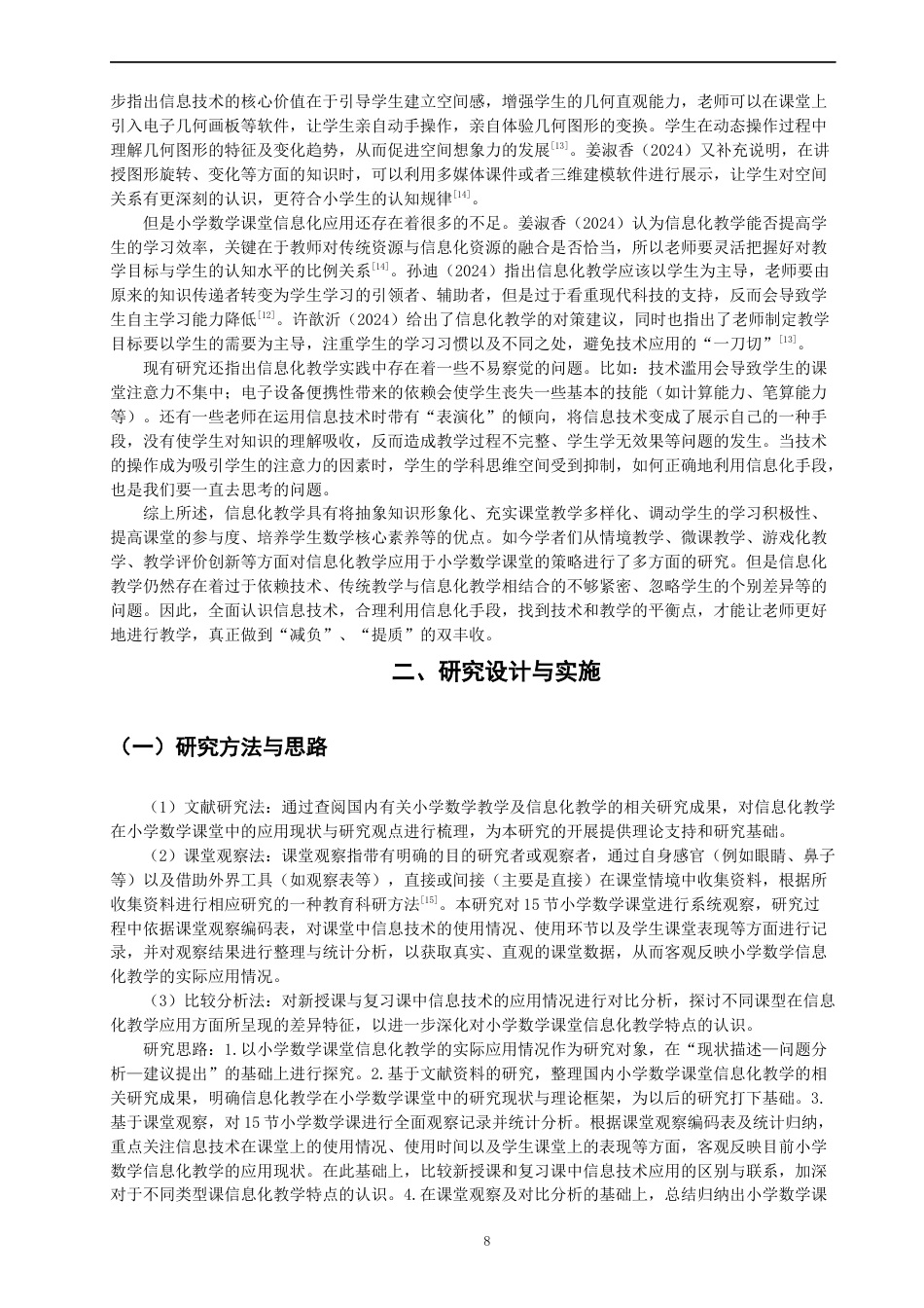26年CH小学教育关键词：信息化教学；小学数学；课堂观察；优化策略-终稿(22247字).docx_第7页