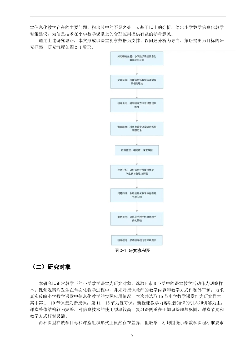 26年CH小学教育关键词：信息化教学；小学数学；课堂观察；优化策略-终稿(22247字).docx_第8页