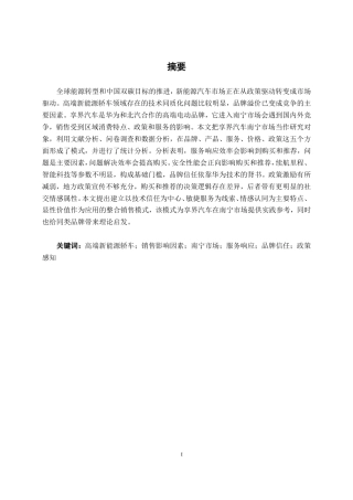 26年CH汽车服务工程 高端新能源轿车销售影响因素研究——以享界汽车南宁消费市场为例-终稿全日制-约38164字符.pdf