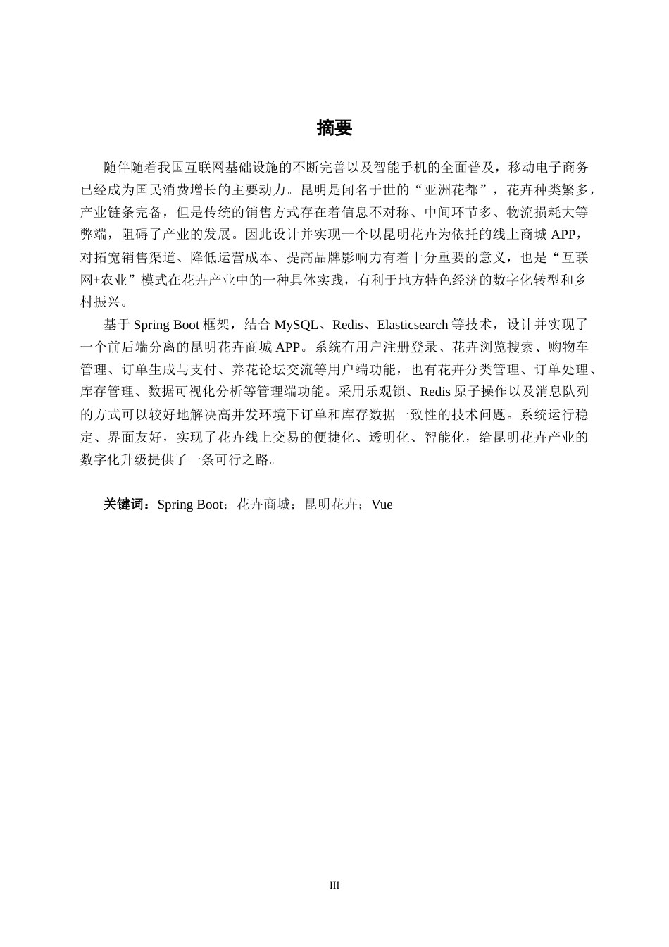 26年CH计算机 基于SpringBoot的昆明花卉APP的设计与实现(22229字).docx_第1页