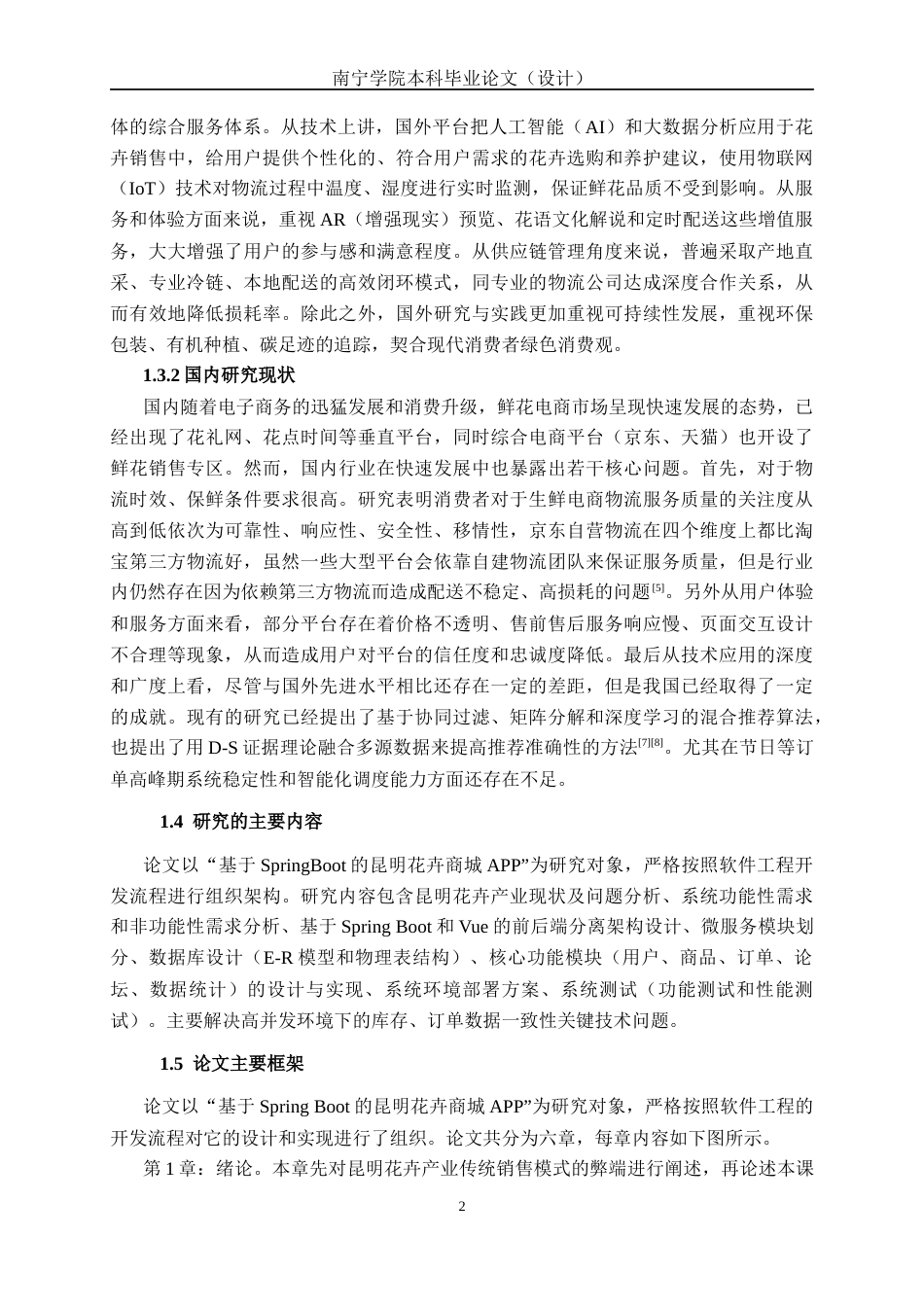 26年CH计算机 基于SpringBoot的昆明花卉APP的设计与实现(22229字).docx_第6页