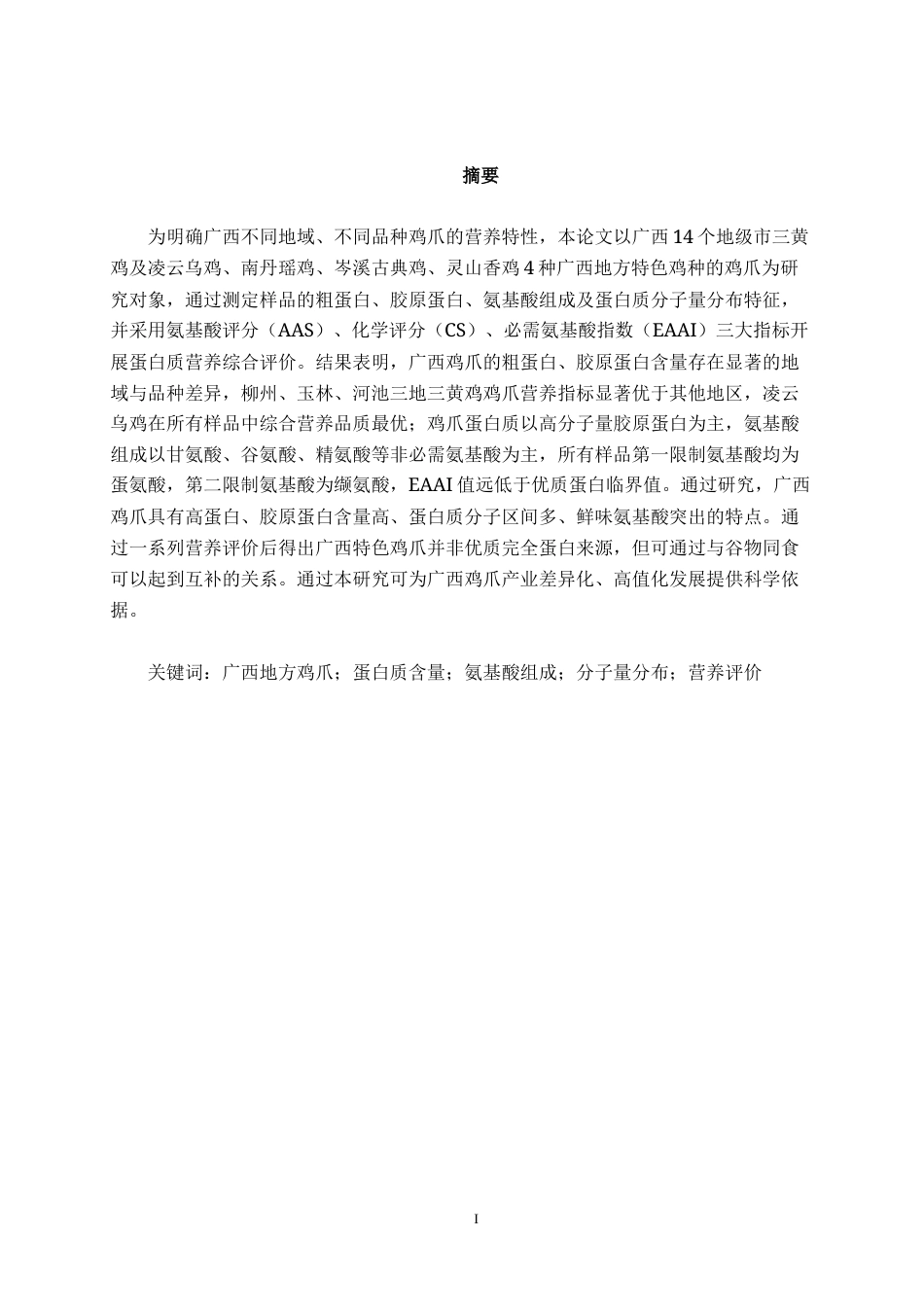 26年CH食品质量与安全 广西特色鸡爪蛋白质组成及氨基酸营养评价(18131字).docx_第1页