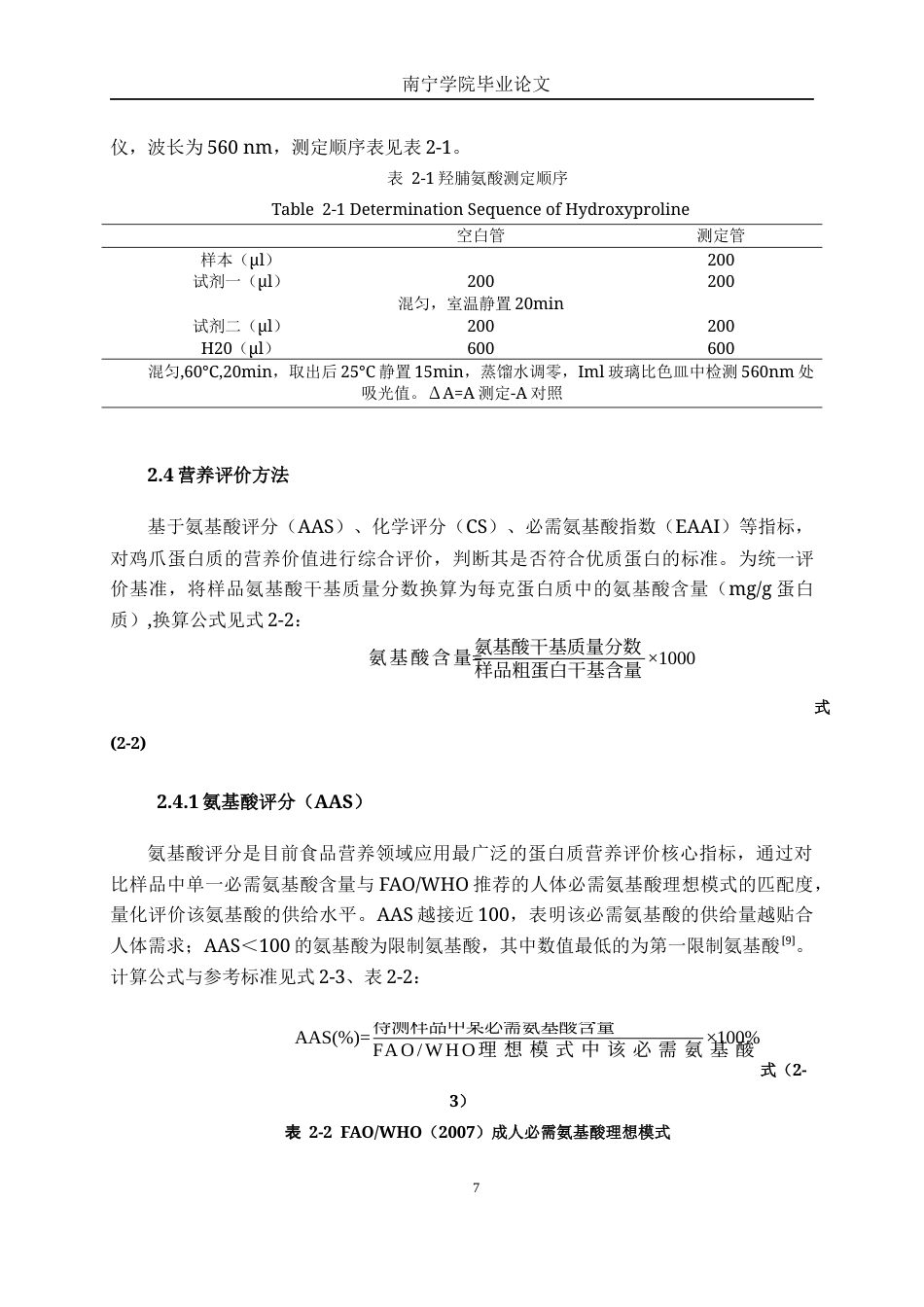26年CH食品质量与安全 广西特色鸡爪蛋白质组成及氨基酸营养评价(18131字).docx_第10页
