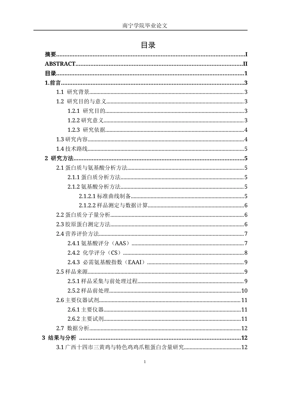 26年CH食品质量与安全 广西特色鸡爪蛋白质组成及氨基酸营养评价(18131字).docx_第4页