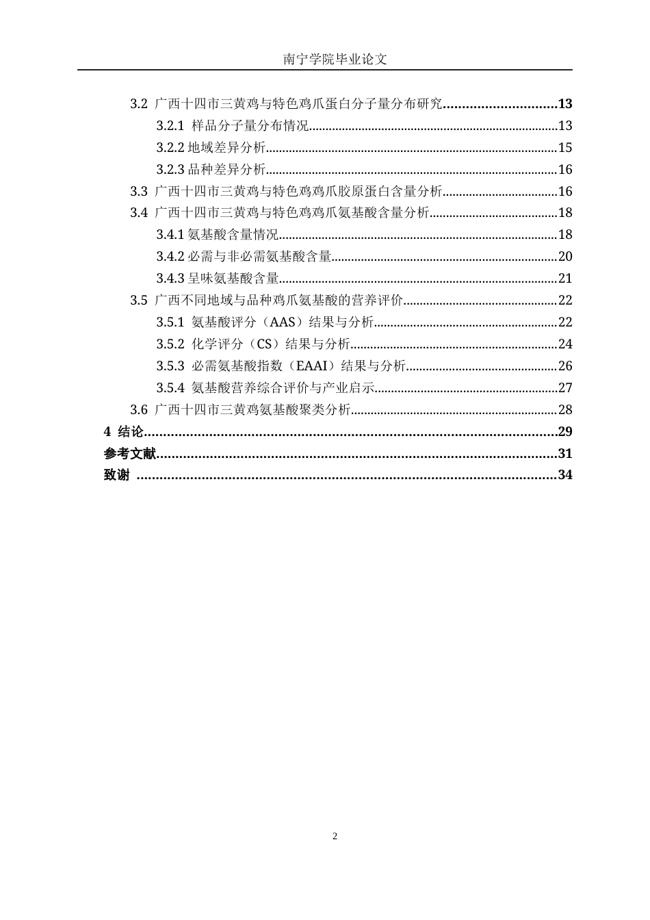 26年CH食品质量与安全 广西特色鸡爪蛋白质组成及氨基酸营养评价(18131字).docx_第5页