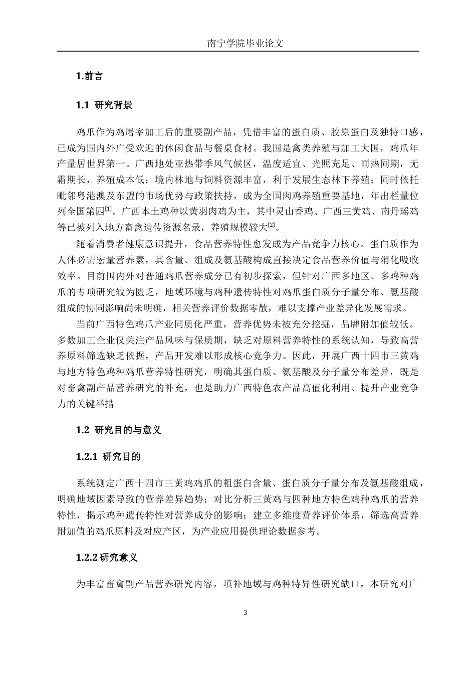 26年CH食品质量与安全 广西特色鸡爪蛋白质组成及氨基酸营养评价(18131字).docx_第6页