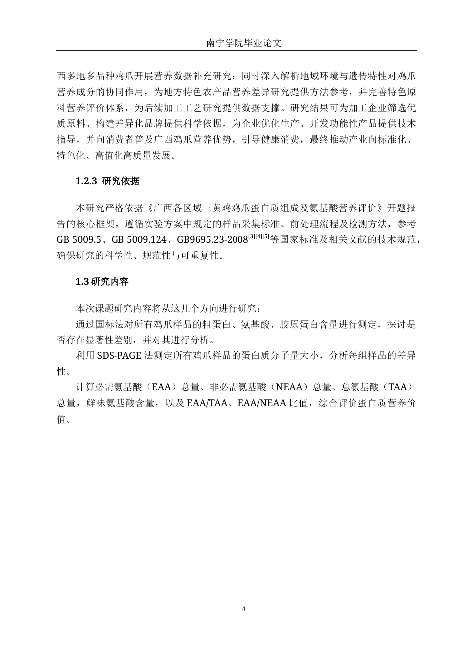 26年CH食品质量与安全 广西特色鸡爪蛋白质组成及氨基酸营养评价(18131字).docx_第7页