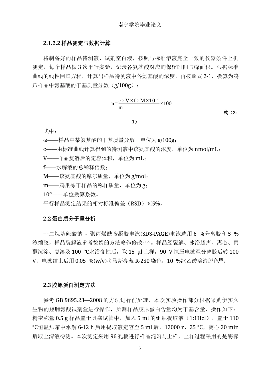 26年CH食品质量与安全 广西特色鸡爪蛋白质组成及氨基酸营养评价(18131字).docx_第9页