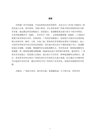 26年CH食品质量与安全 广西特色鸡爪蛋白质组成及氨基酸营养评价(18131字).docx