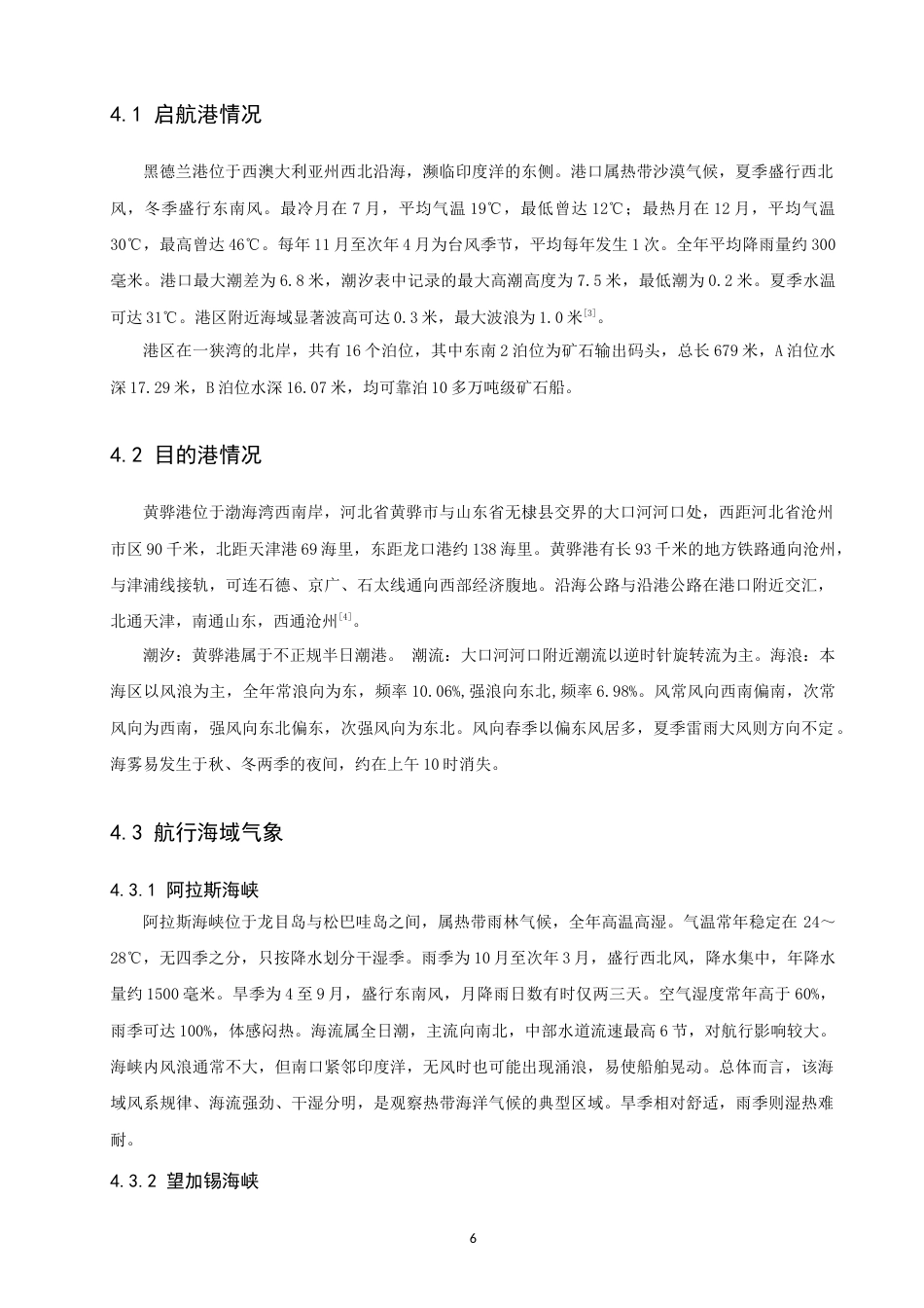 26年CH航海技术 黑德兰港至黄骅港易流态铁精矿运输航线设计-终稿全(16299字).docx_第10页