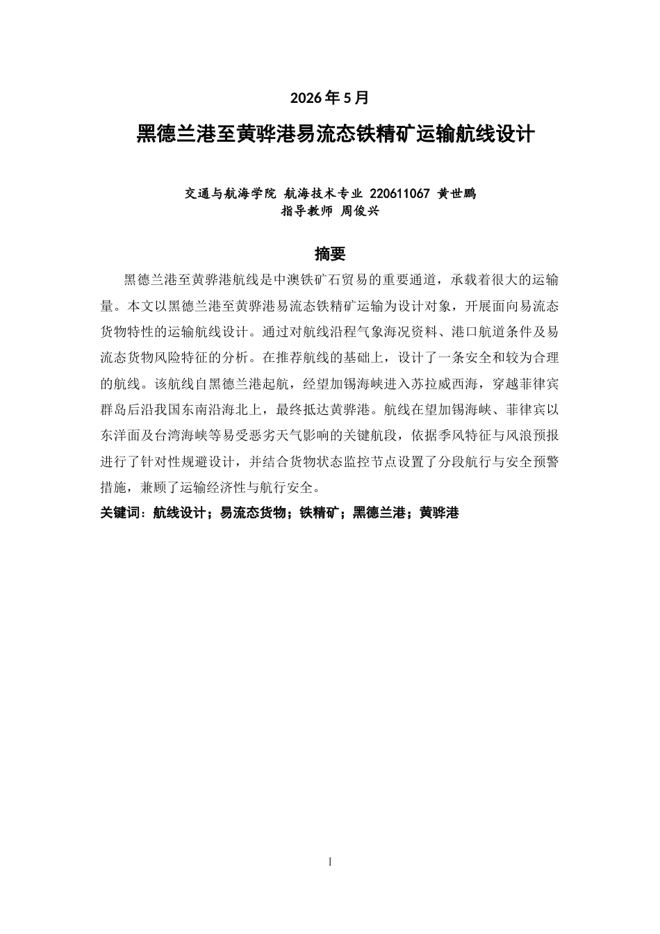 26年CH航海技术 黑德兰港至黄骅港易流态铁精矿运输航线设计-终稿全(16299字).docx_第2页