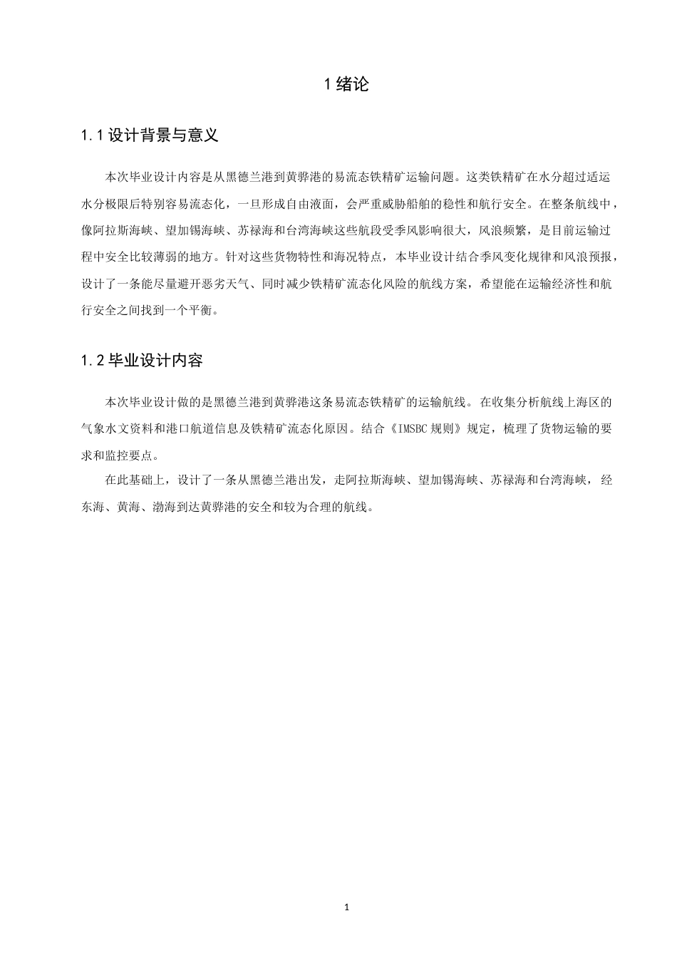 26年CH航海技术 黑德兰港至黄骅港易流态铁精矿运输航线设计-终稿全(16299字).docx_第5页