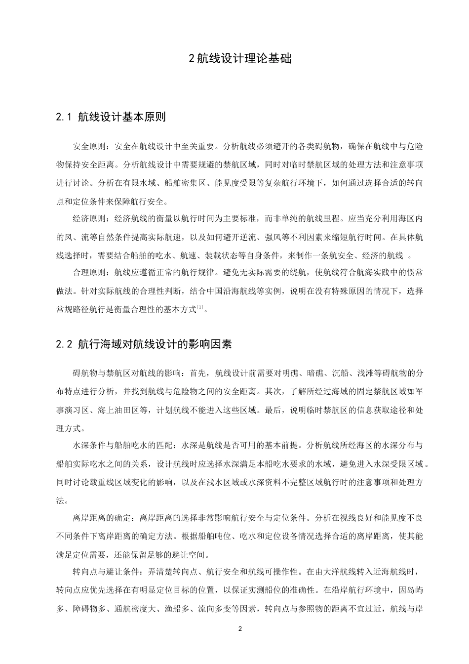 26年CH航海技术 黑德兰港至黄骅港易流态铁精矿运输航线设计-终稿全(16299字).docx_第6页