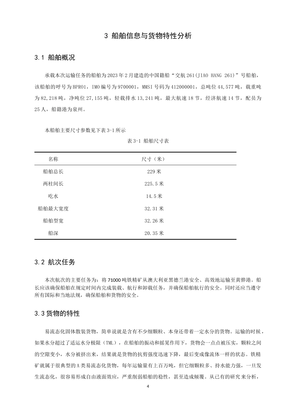 26年CH航海技术 黑德兰港至黄骅港易流态铁精矿运输航线设计-终稿全(16299字).docx_第8页