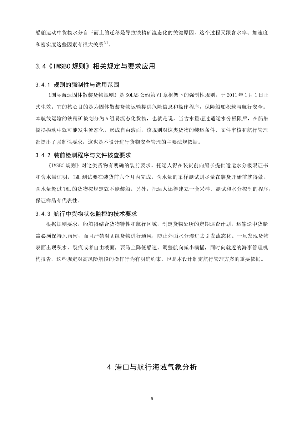 26年CH航海技术 黑德兰港至黄骅港易流态铁精矿运输航线设计-终稿全(16299字).docx_第9页
