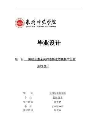 26年CH航海技术 黑德兰港至黄骅港易流态铁精矿运输航线设计-终稿全(16299字).docx