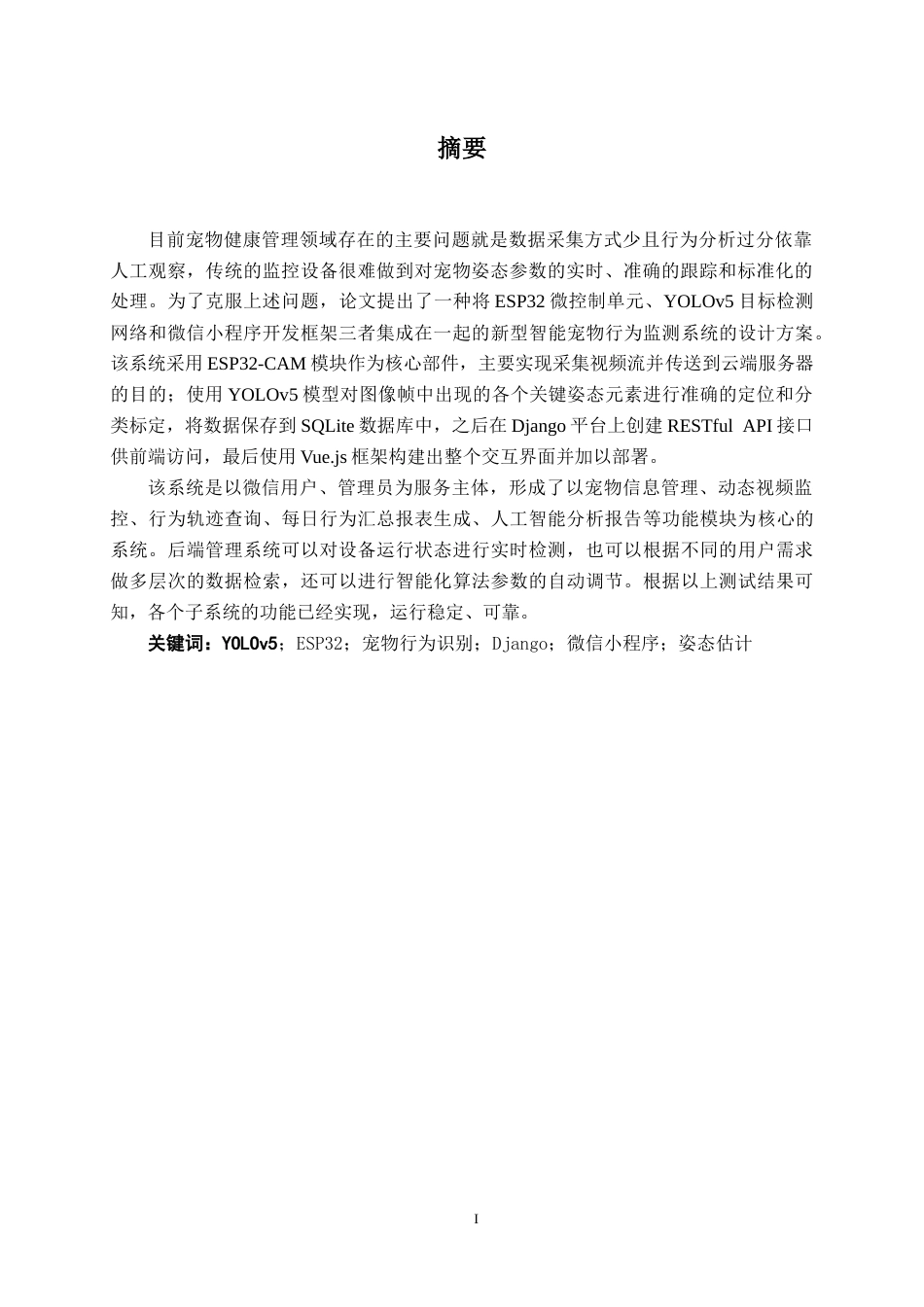 26年CH计算机科学 基于 ESP32、YOLO 与微信小程序的宠物姿态识别与智能行为分析系统设计与实现终稿全日制(30826字).docx_第2页