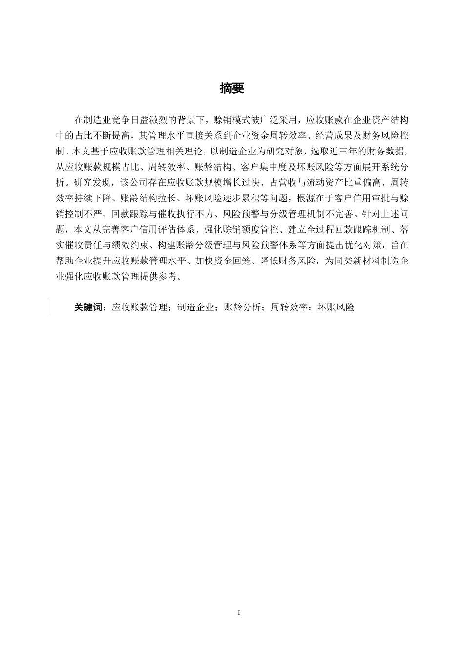 26年CH会计学 制造企业应收账款管理分析——以广东威旗新材料科技股份有限公司为例终稿全日制-约20555字符.pdf_第1页