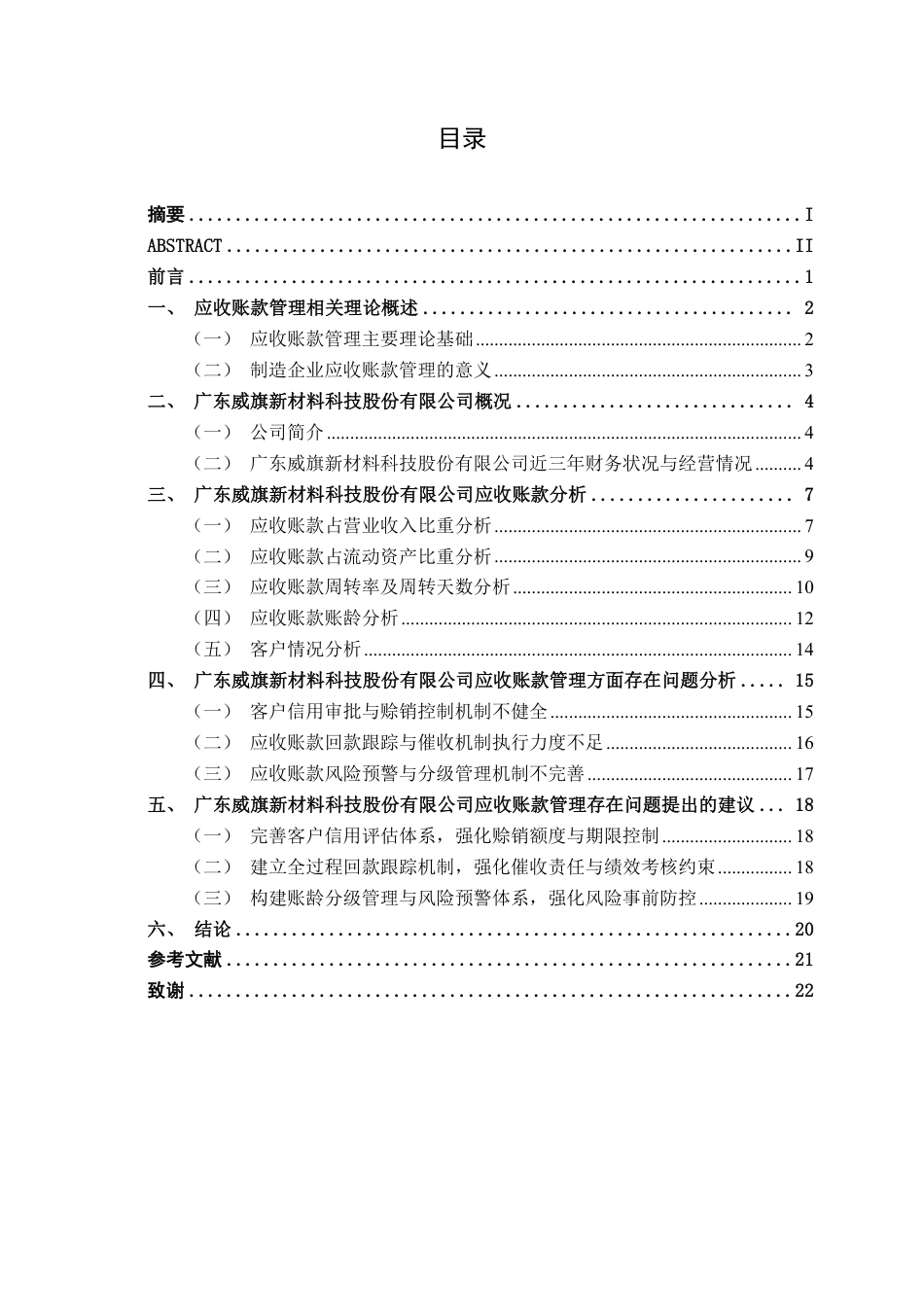 26年CH会计学 制造企业应收账款管理分析——以广东威旗新材料科技股份有限公司为例终稿全日制-约20555字符.pdf_第3页