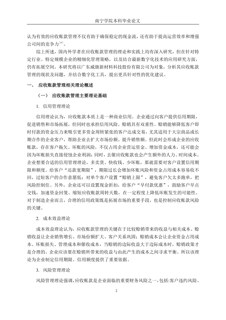 26年CH会计学 制造企业应收账款管理分析——以广东威旗新材料科技股份有限公司为例终稿全日制-约20555字符.pdf_第5页