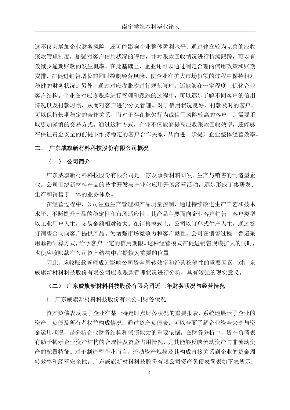 26年CH会计学 制造企业应收账款管理分析——以广东威旗新材料科技股份有限公司为例终稿全日制-约20555字符.pdf_第7页