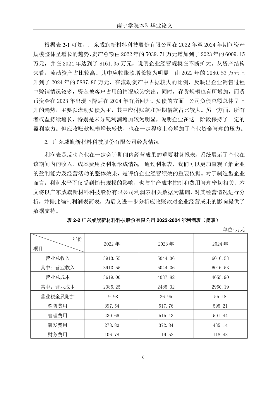 26年CH会计学 制造企业应收账款管理分析——以广东威旗新材料科技股份有限公司为例终稿全日制-约20555字符.pdf_第9页