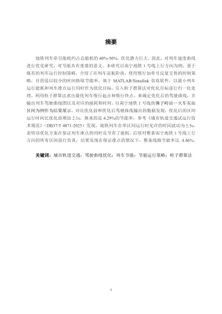 26年CH交通运输 基于驾驶曲线优化的列车节能研究-终稿全日制-约19216字符.pdf
