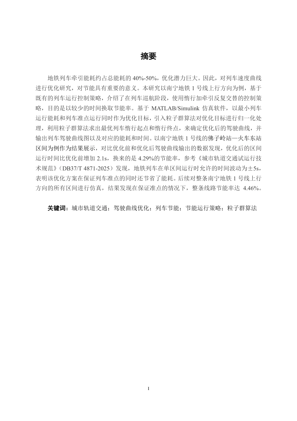 26年CH交通运输 基于驾驶曲线优化的列车节能研究-终稿全日制-约19216字符.pdf_第1页