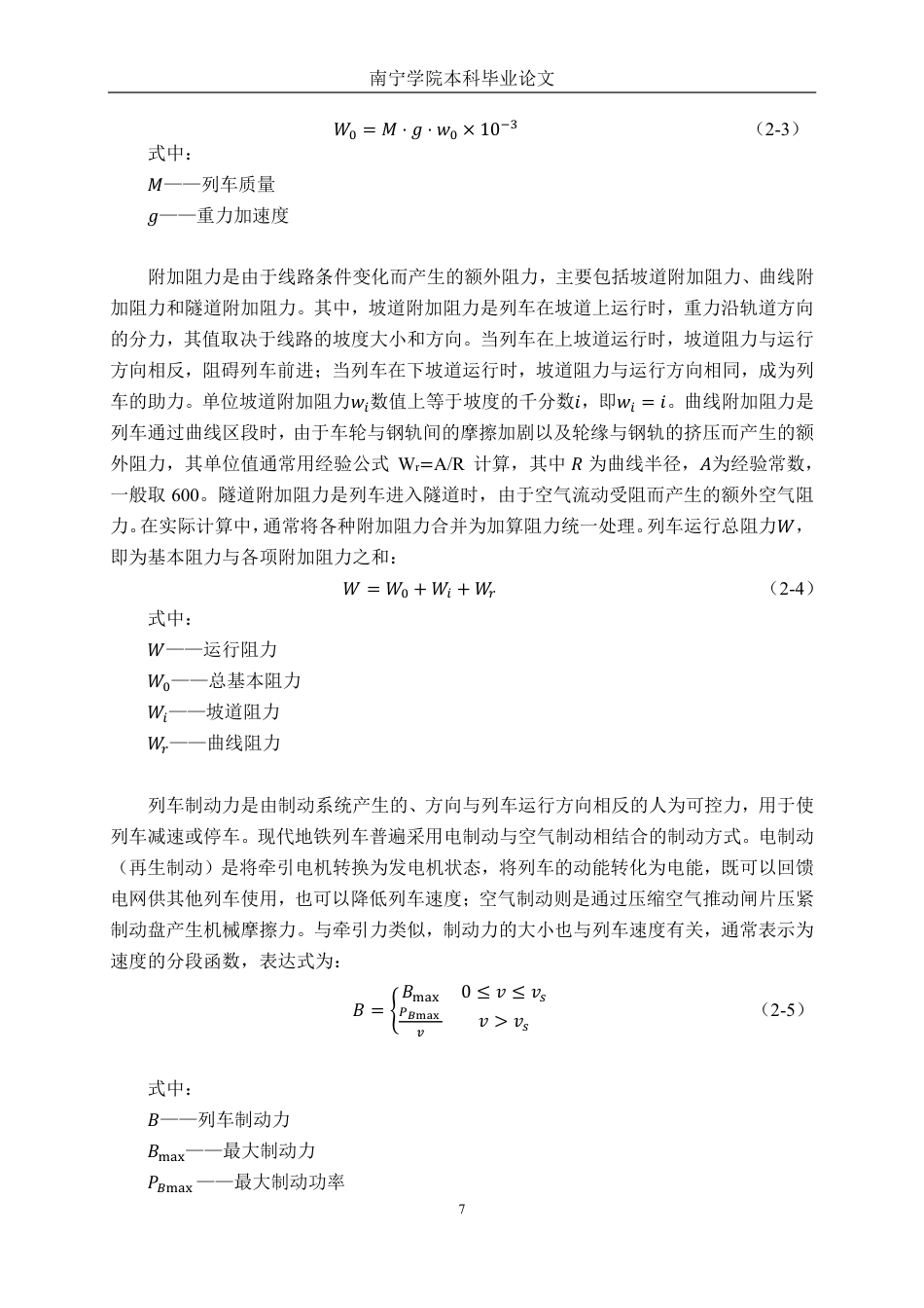 26年CH交通运输 基于驾驶曲线优化的列车节能研究-终稿全日制-约19216字符.pdf_第10页