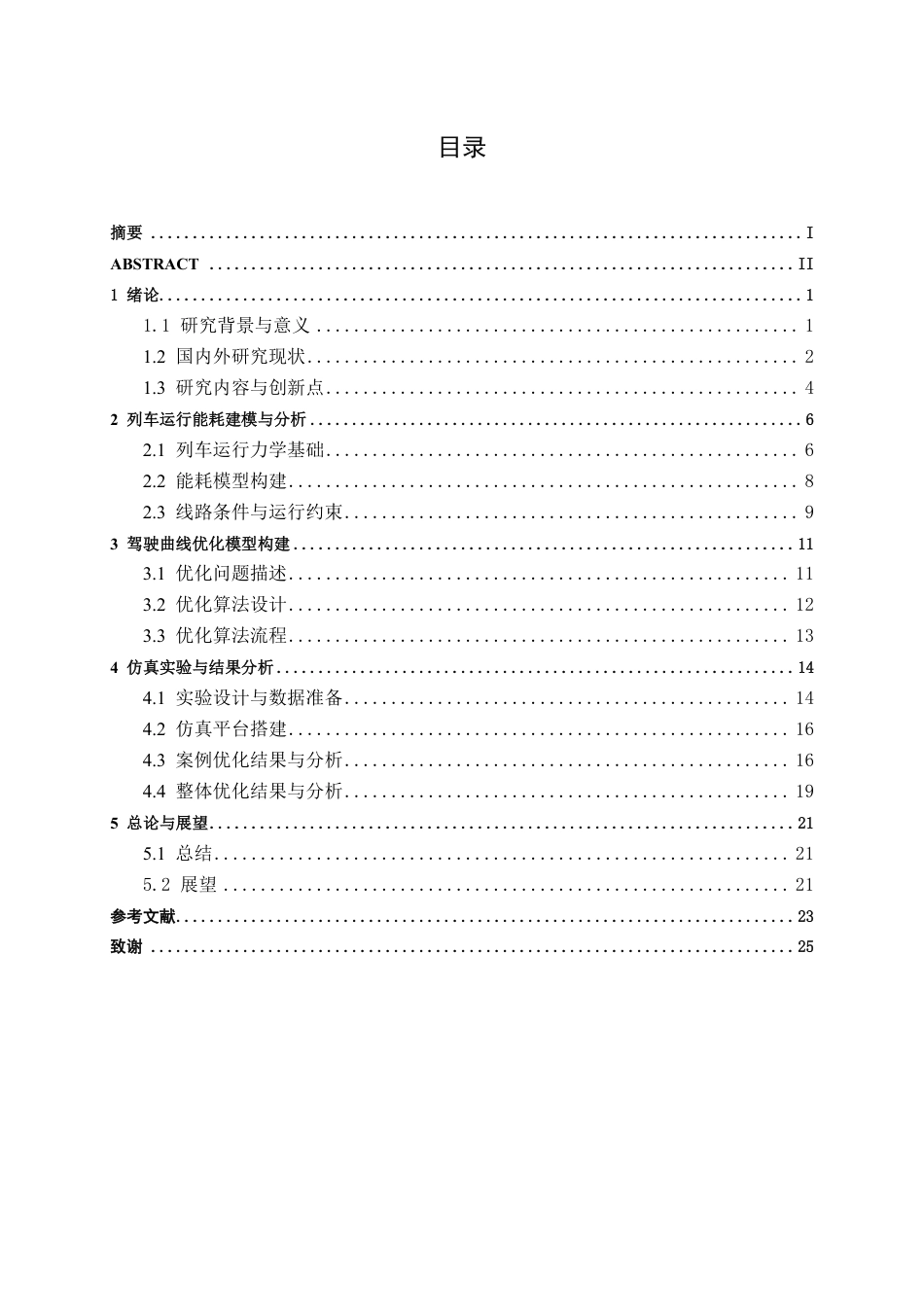 26年CH交通运输 基于驾驶曲线优化的列车节能研究-终稿全日制-约19216字符.pdf_第3页