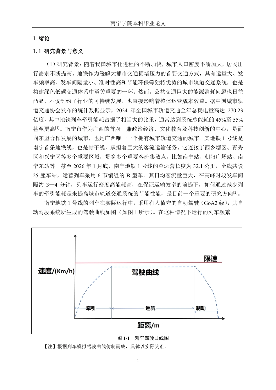 26年CH交通运输 基于驾驶曲线优化的列车节能研究-终稿全日制-约19216字符.pdf_第4页