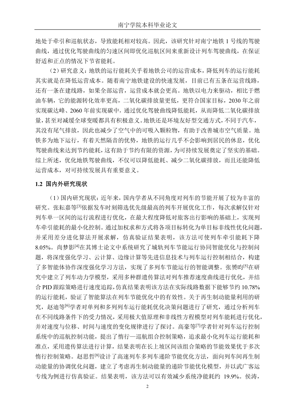 26年CH交通运输 基于驾驶曲线优化的列车节能研究-终稿全日制-约19216字符.pdf_第5页
