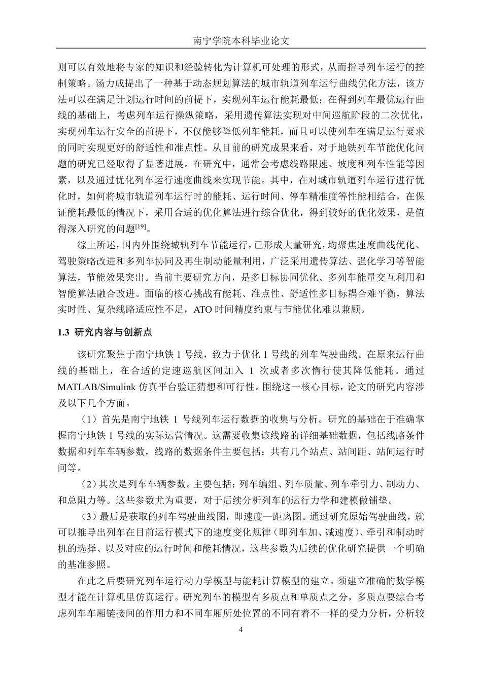 26年CH交通运输 基于驾驶曲线优化的列车节能研究-终稿全日制-约19216字符.pdf_第7页