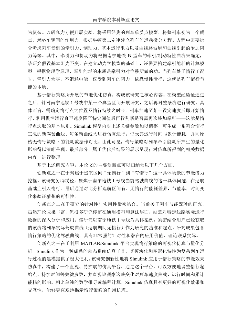 26年CH交通运输 基于驾驶曲线优化的列车节能研究-终稿全日制-约19216字符.pdf_第8页