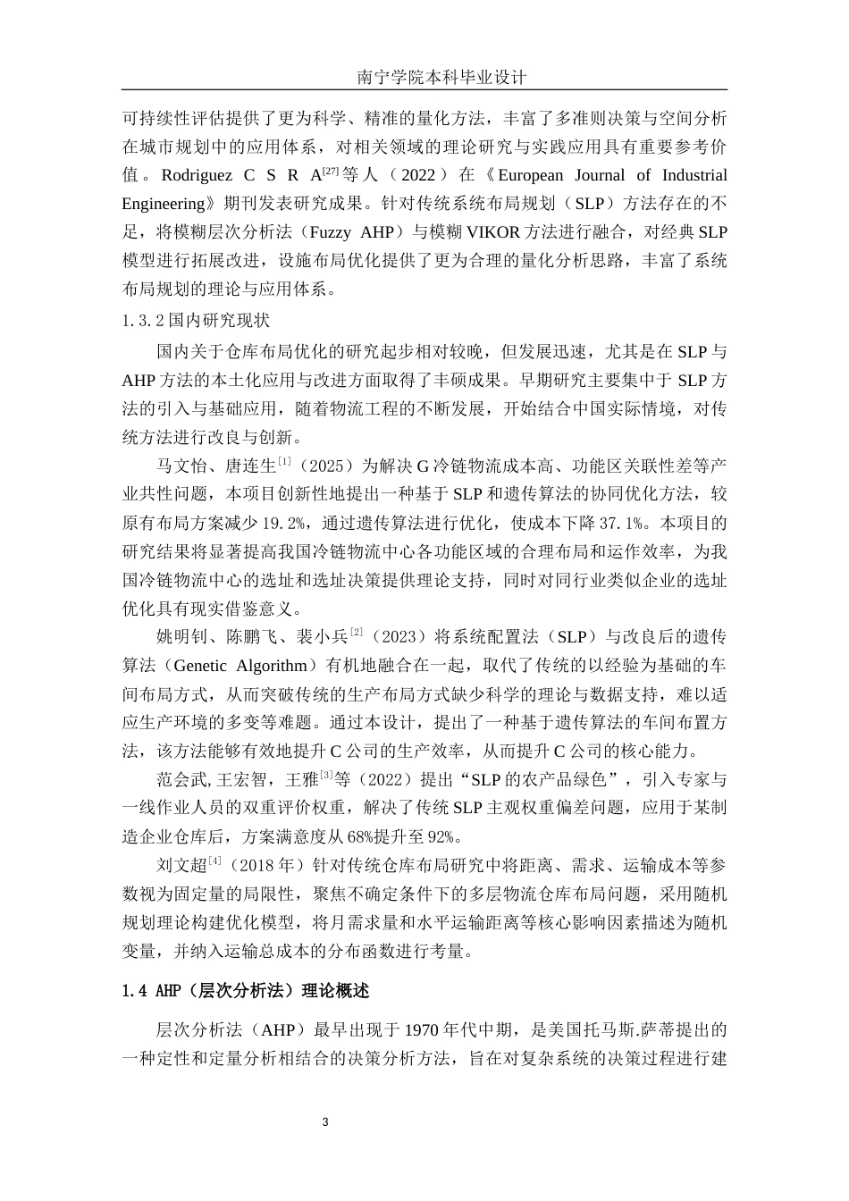 26年CH物流 基于SLP与AHP的仓库布局优化设计——以美的安得智联公司威特仓为例(15726字).docx_第10页