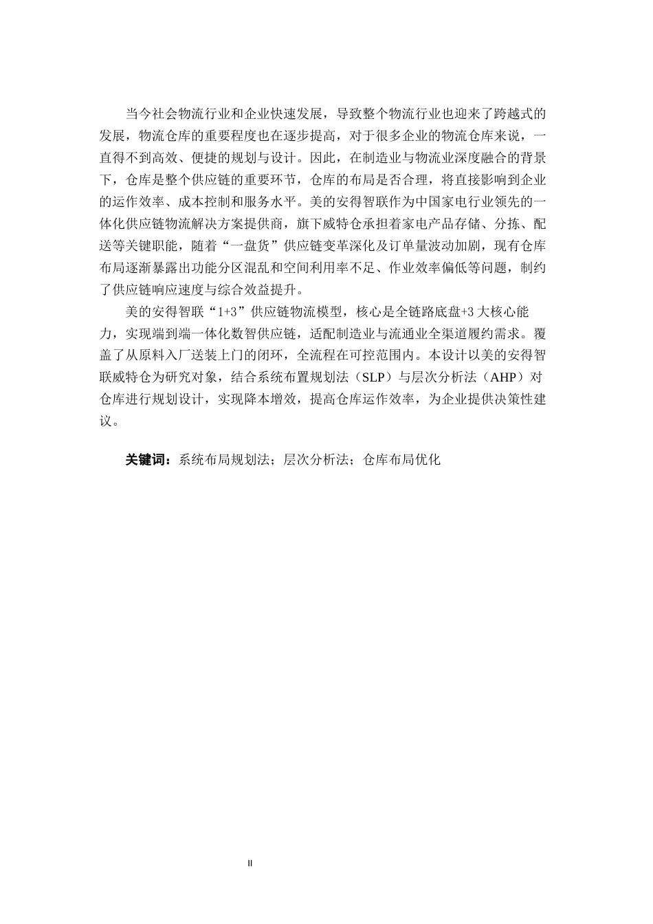 26年CH物流 基于SLP与AHP的仓库布局优化设计——以美的安得智联公司威特仓为例(15726字).docx_第2页