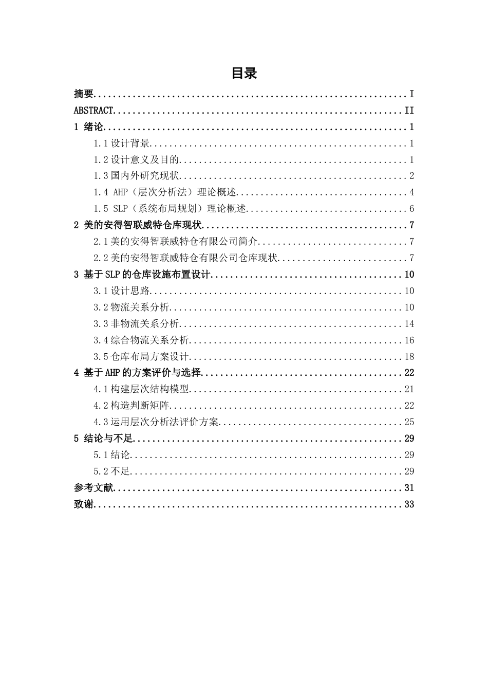 26年CH物流 基于SLP与AHP的仓库布局优化设计——以美的安得智联公司威特仓为例(15726字).docx_第7页