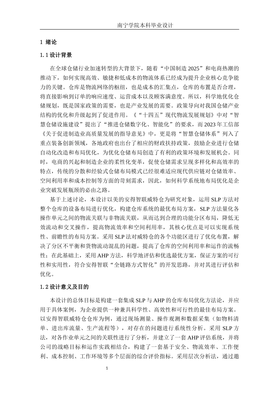 26年CH物流 基于SLP与AHP的仓库布局优化设计——以美的安得智联公司威特仓为例(15726字).docx_第8页